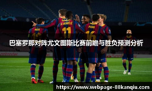 巴塞罗那对阵尤文图斯比赛前瞻与胜负预测分析