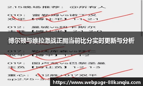 博尔顿与维拉激战正酣当前比分实时更新与分析