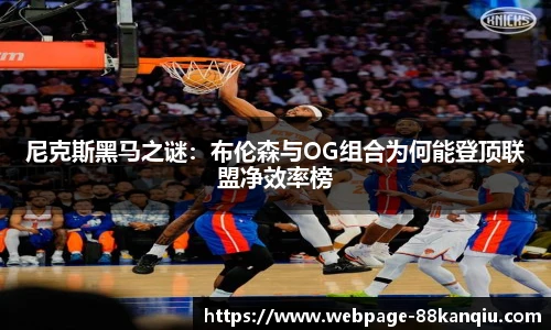 尼克斯黑马之谜:布伦森与OG组合为何能登顶联盟净效率榜