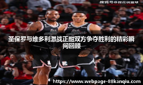 圣保罗与维多利激战正酣双方争夺胜利的精彩瞬间回顾