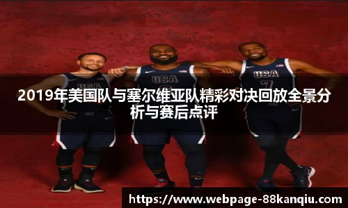 2019年美国队与塞尔维亚队精彩对决回放全景分析与赛后点评
