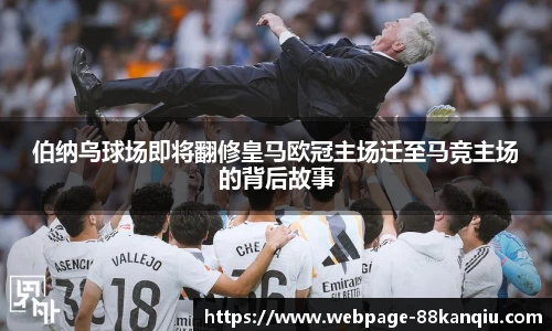 伯纳乌球场即将翻修皇马欧冠主场迁至马竞主场的背后故事