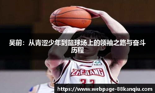 吴前:从青涩少年到篮球场上的领袖之路与奋斗历程