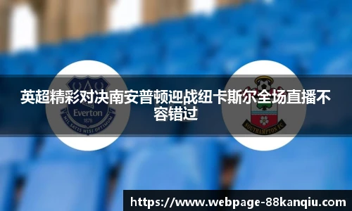 英超精彩对决南安普顿迎战纽卡斯尔全场直播不容错过