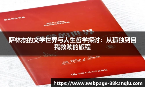 萨林杰的文学世界与人生哲学探讨:从孤独到自我救赎的旅程