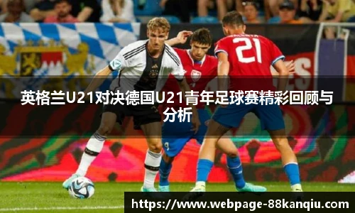 英格兰U21对决德国U21青年足球赛精彩回顾与分析