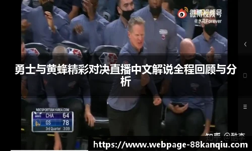 勇士与黄蜂精彩对决直播中文解说全程回顾与分析