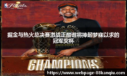 掘金与热火总决赛激战正酣谁将捧起梦寐以求的冠军奖杯