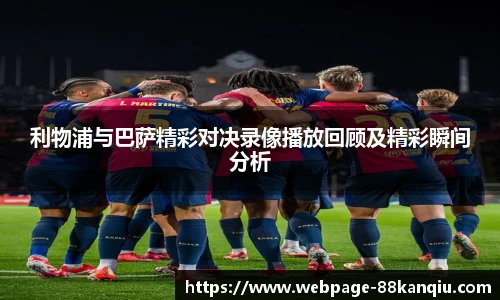 利物浦与巴萨精彩对决录像播放回顾及精彩瞬间分析