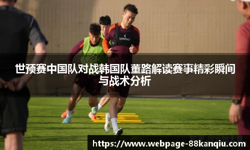 世预赛中国队对战韩国队董路解读赛事精彩瞬间与战术分析