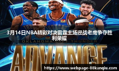 3月14日NBA精彩对决雷霆主场迎战老鹰争夺胜利荣耀