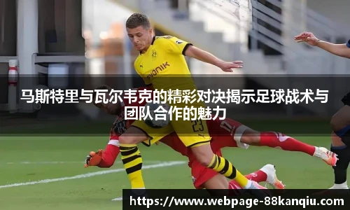 马斯特里与瓦尔韦克的精彩对决揭示足球战术与团队合作的魅力