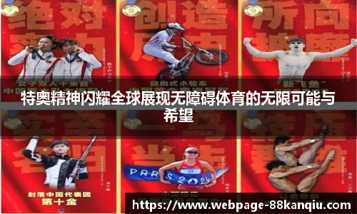 特奥精神闪耀全球展现无障碍体育的无限可能与希望