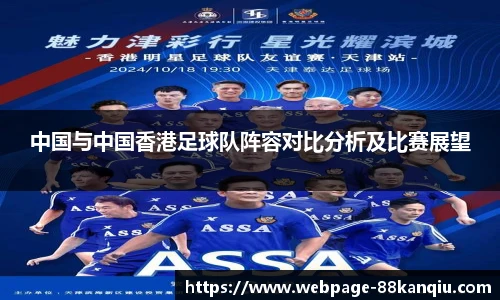 中国与中国香港足球队阵容对比分析及比赛展望