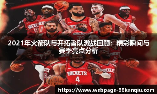 2021年火箭队与开拓者队激战回顾:精彩瞬间与赛季亮点分析