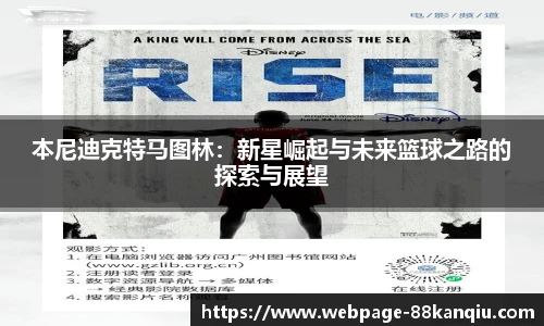 本尼迪克特马图林:新星崛起与未来篮球之路的探索与展望