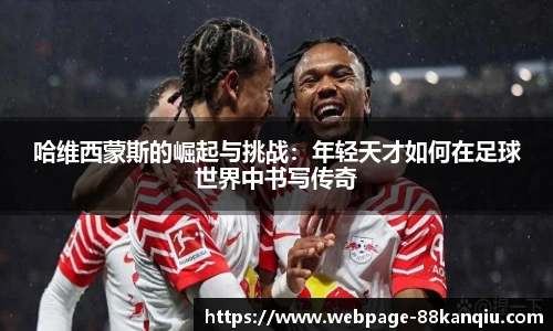 哈维西蒙斯的崛起与挑战:年轻天才如何在足球世界中书写传奇