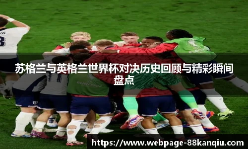苏格兰与英格兰世界杯对决历史回顾与精彩瞬间盘点