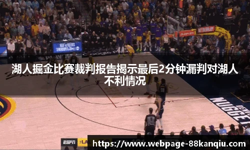 湖人掘金比赛裁判报告揭示最后2分钟漏判对湖人不利情况