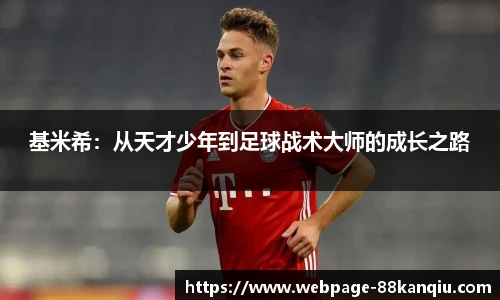 基米希:从天才少年到足球战术大师的成长之路