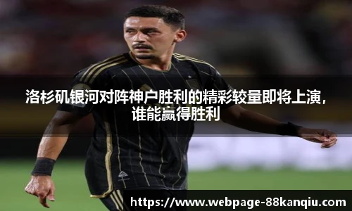 洛杉矶银河对阵神户胜利的精彩较量即将上演,谁能赢得胜利