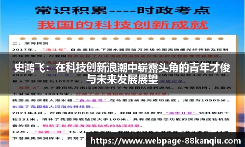 史鸿飞:在科技创新浪潮中崭露头角的青年才俊与未来发展展望
